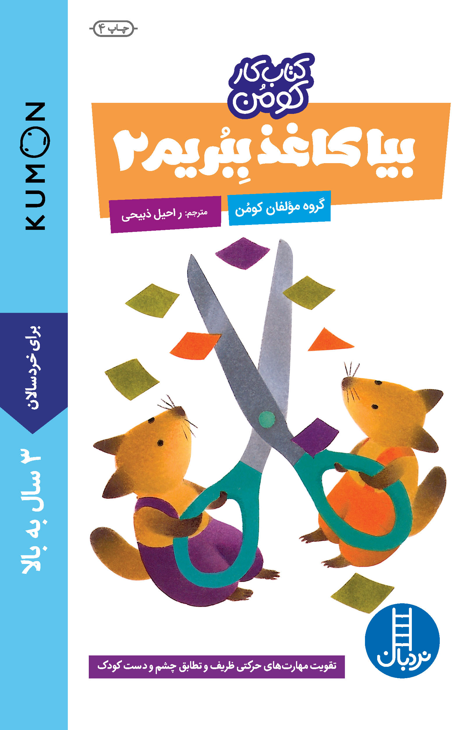 کتاب کار کومن بیا کاغذ ببریم 2(نردبان)