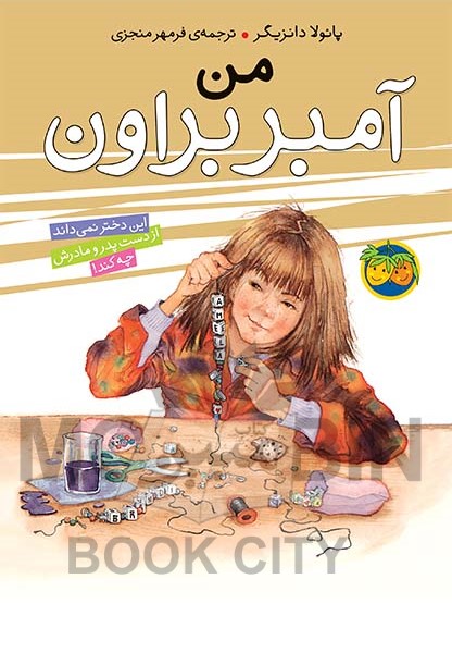آمبر براون 8 من پائولا دانزیگر(افق)