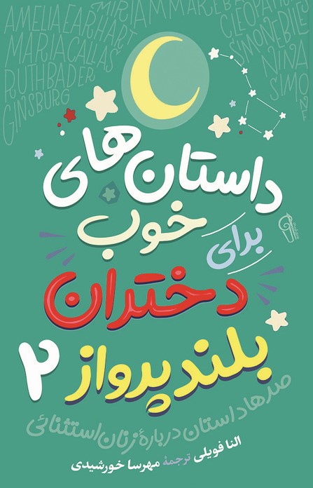 داستان های خوب برای دختران بلند پرواز 2 النا فویلی(آزرمیدخت)
