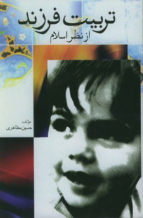 تربیت فرزند از نظر اسلام حسین مظاهری(بین الملل)