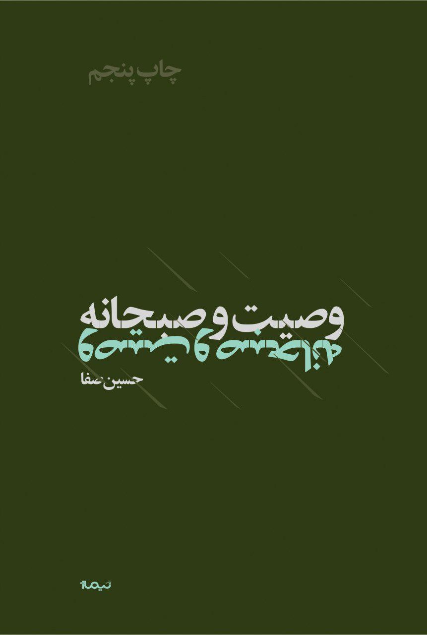 پازل شعر امروز وصیت و صبحانه حسین صفا(نیماژ)