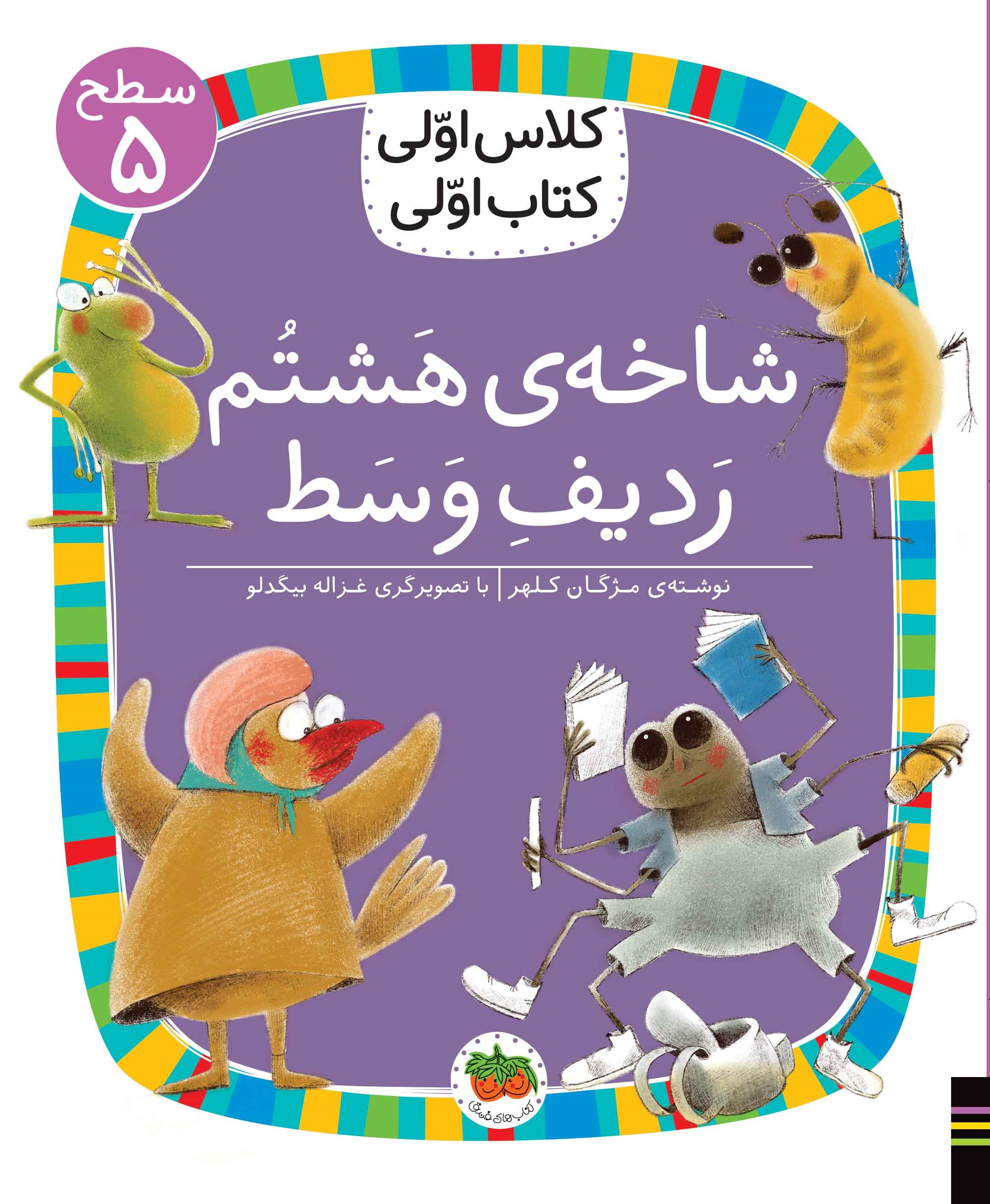 کلاس اولی کتاب اولی سطح 5 جلد 38 شاخه ی هشتم ردیف وسط(افق)
