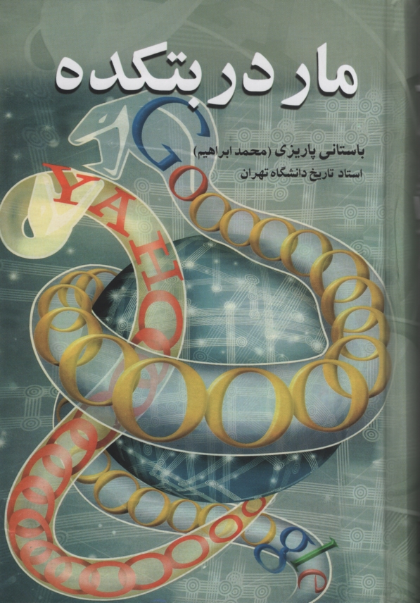 آثار باستانی پاریزی 41 مار در بتکده(علم)