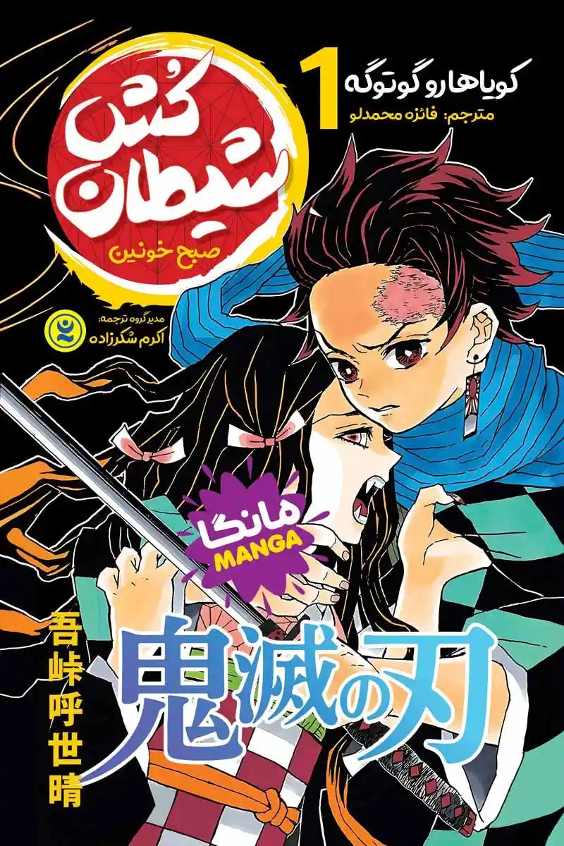 مانگا شیطان کش 1 صبح خونین کویاهارو گوتوگه(نگاه آشنا)