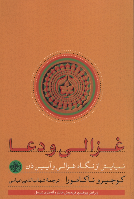 غزالی و دعا کوجیرو ناکامورا(پارسه)