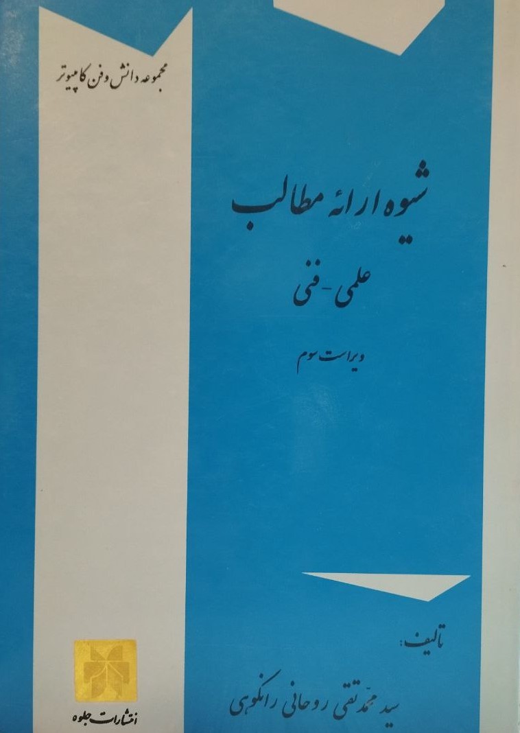 شیوه ارائه مطالب علمی فنی(جلوه)