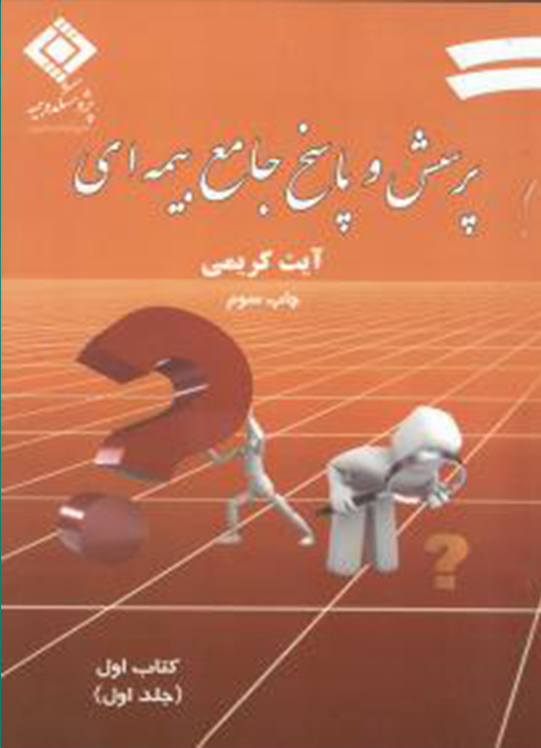 پرسش و پاسخ جامع بیمه ای آیت کریمی دو جلدی(پژوهشکده بیمه)*دست دوم