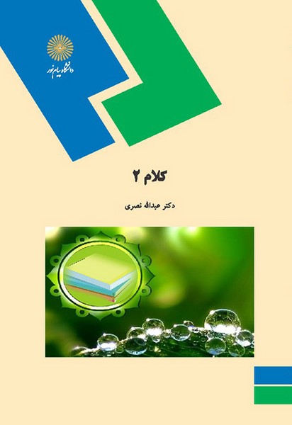 کلام 2 عبدالله نصری(پیام نور)