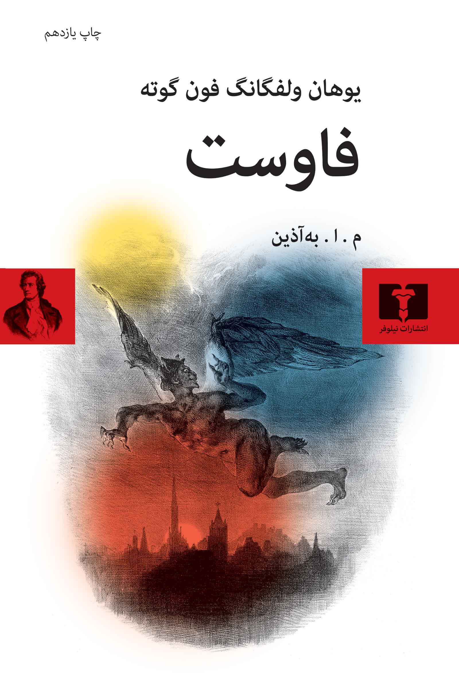 فاوست یوهان ولفگانگ فون گوته(نیلوفر)