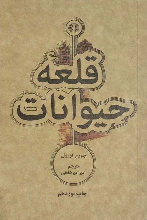 قلعه حیوانات جورج اورول(علمی و فرهنگی)