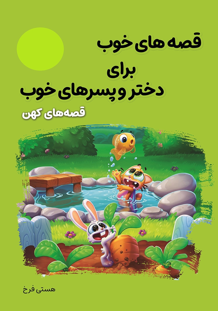 قصه های خوب برای دختر و پسرهای خوب قصه های کهن(آوای ما)