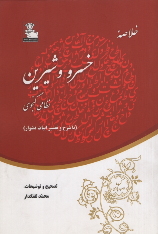 خلاصه خسرو و شیرین(مهر اندیش)