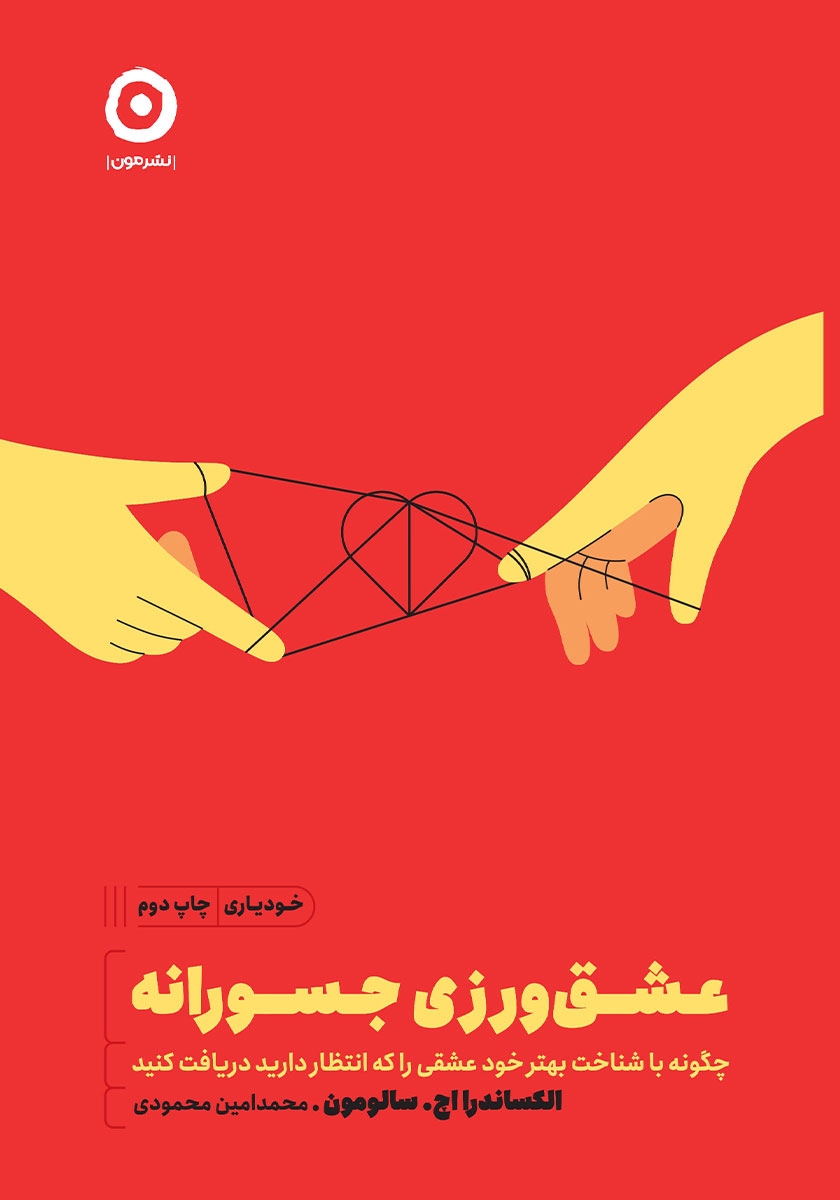 عشق ورزی جسورانه چگونه با شناخت بهتر خود عشقی را که انتظار دارید دریافت کنید(نشر مون)
