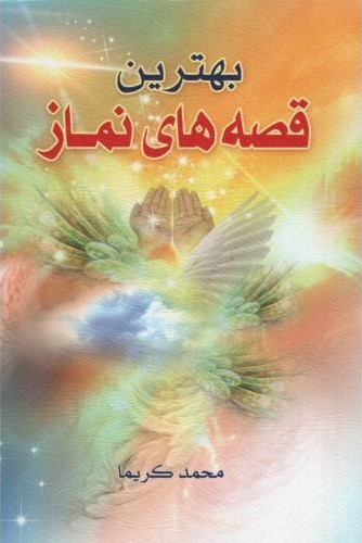 پنج نفری که در بهشت ملاقات می کنید میچ آلبوم(سپاس)*دست دوم