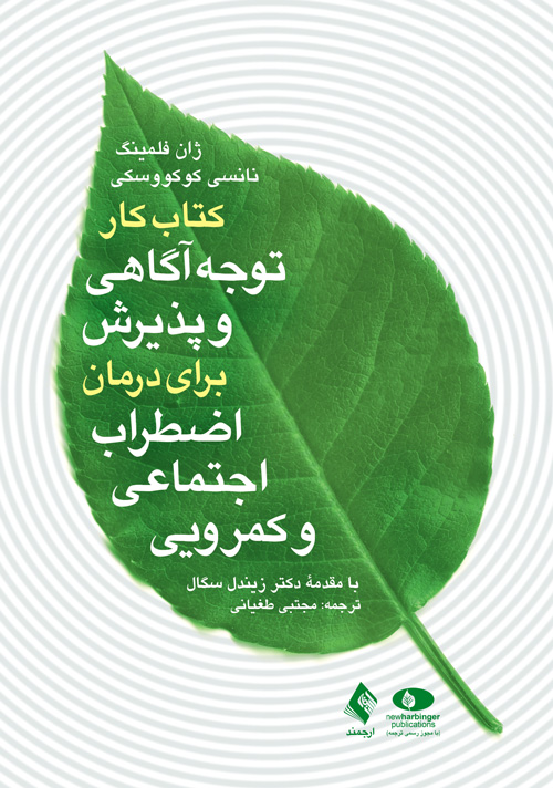 کتاب کار توجه آگاهی و پذیرش برای درمان اضطراب اجتماعی و کمرویی(ارجمند)