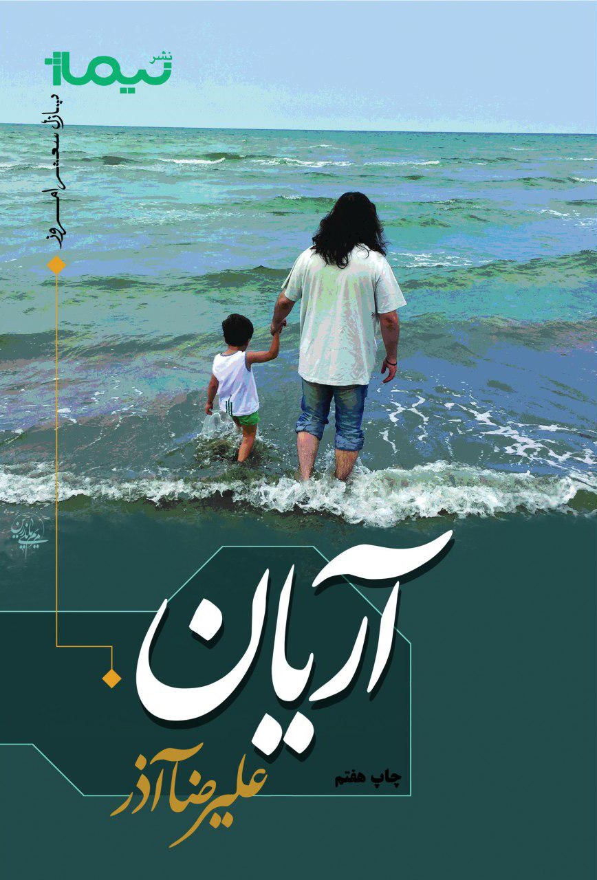 آریان علیرضاآذر(نیماژ)