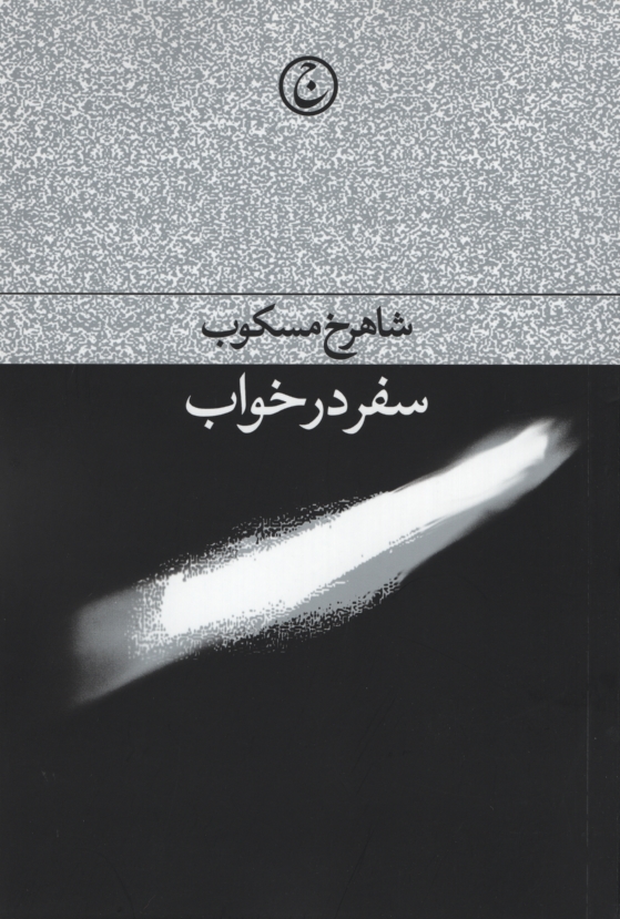 سفر در خواب شاهرخ مسکوب(فرهنگ جاوید)*دست دوم