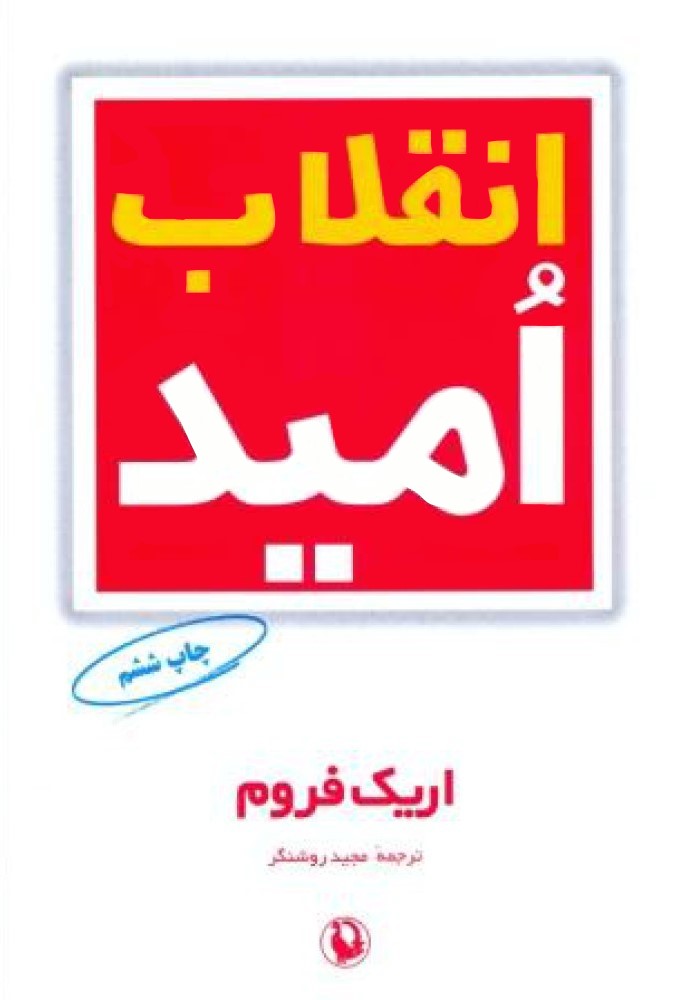 انقلاب امید اریک فروم(مروارید)