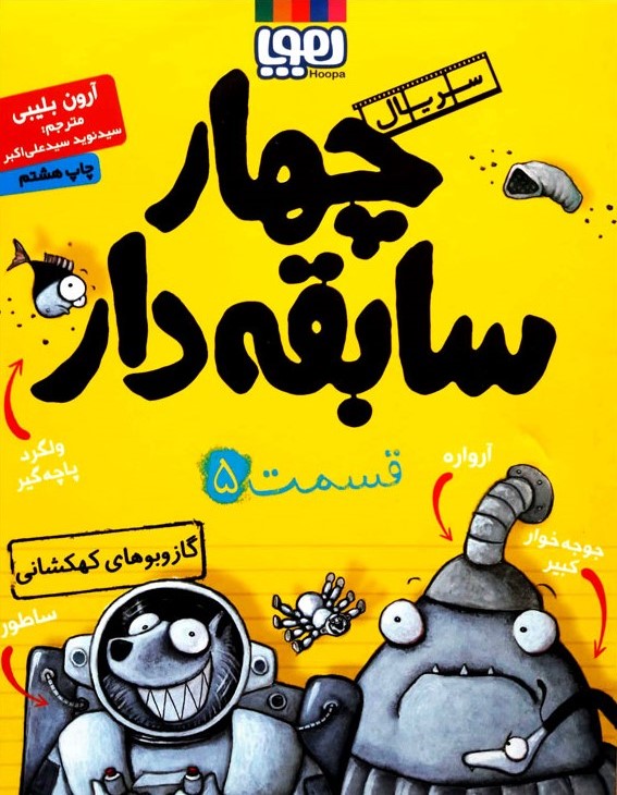 چهار سابقه دار 5 گازوبوهای کهکشانی(هوپا)