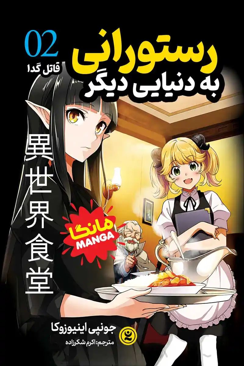 مانگا رستورانی به دنیای دیگر 2 قاتل گدا جونپی اینیوزوکا(نگاه آشنا)
