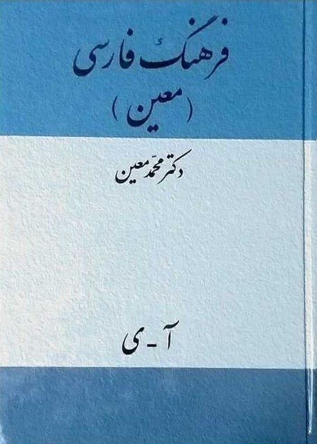 فرهنگ فارسی معین وزیری(میلاد)