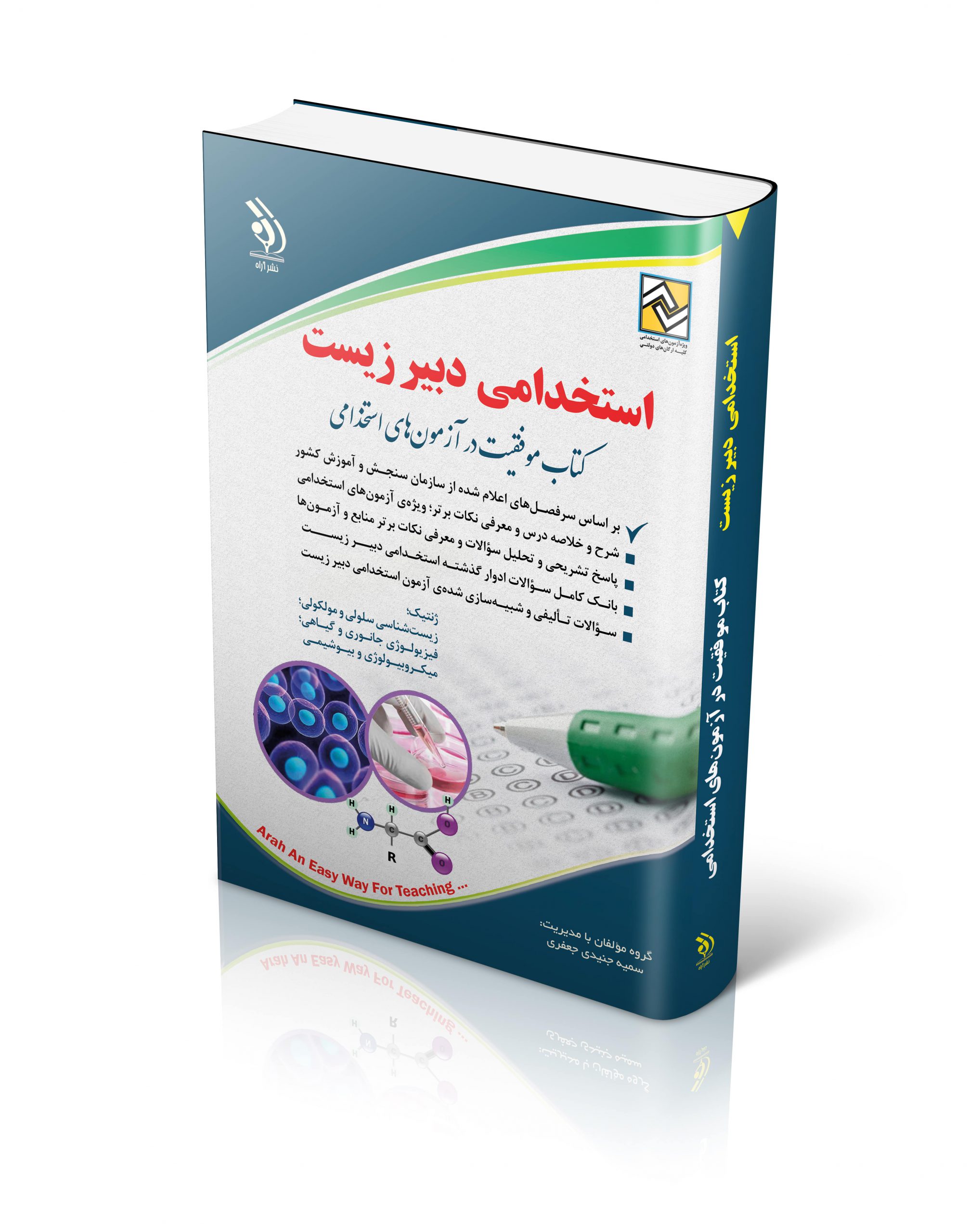 استخدامی دبیر زیست(آراه)