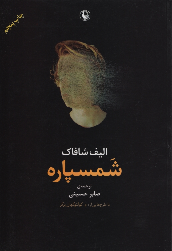 شمسپاره الیف شافاک (مروارید)