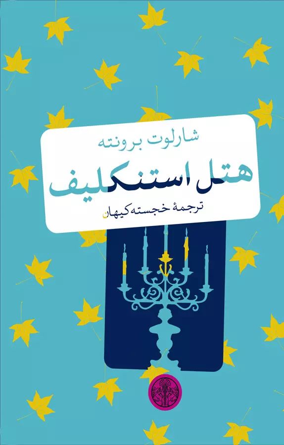 هتل استنکلیف جیبی شارلوت برونته(پارسه)