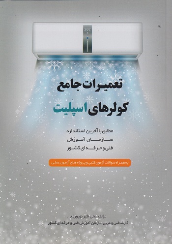 تعمیرات جامع کولرهای اسپلیت علی اکبر نوروزی(پیام فن)