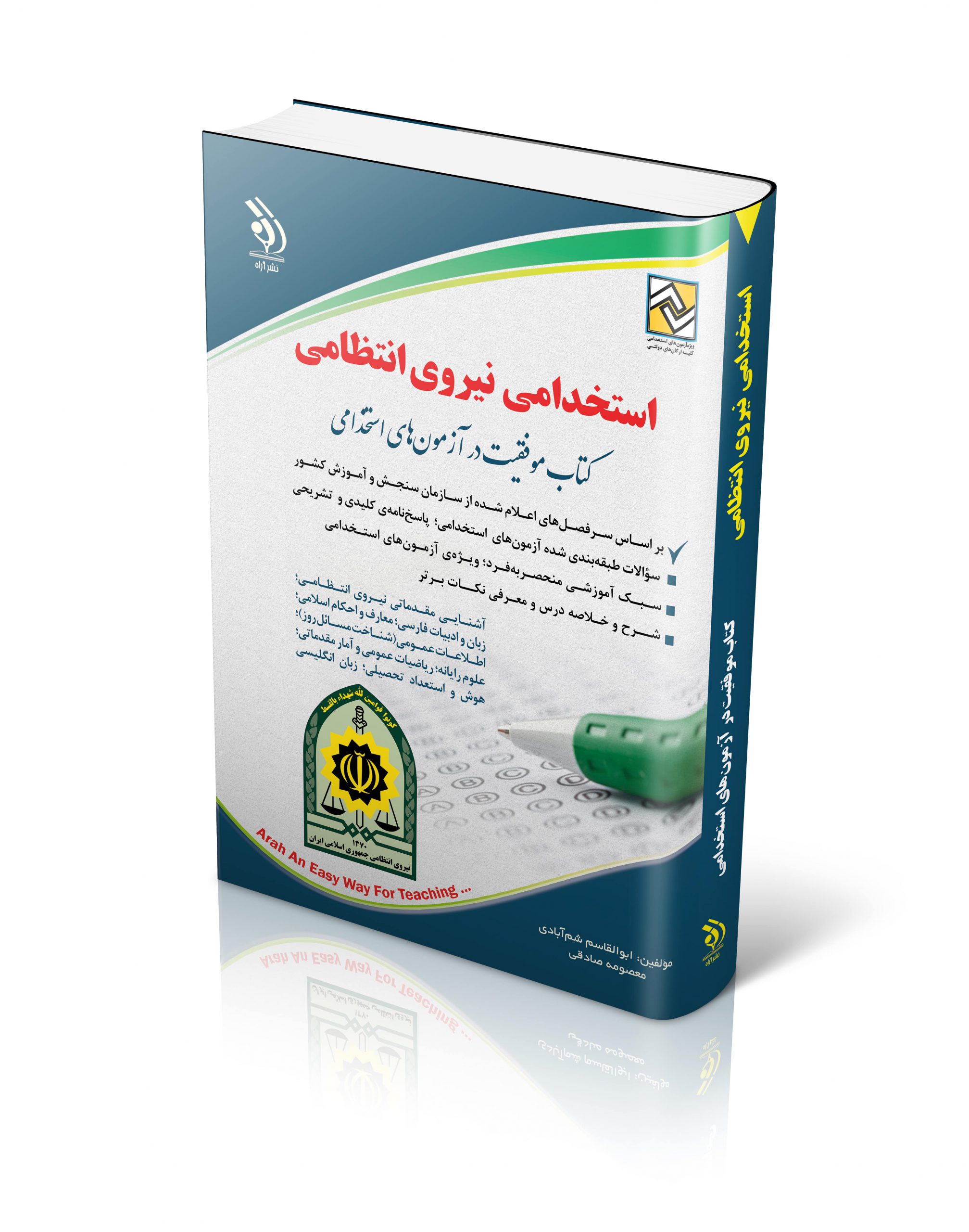 استخدامی نیروی انتظامی(آراه)