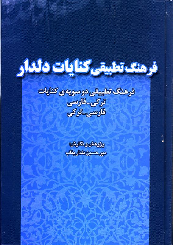فرهنگ تطبیقی کنایات دلدار میرحسین دلدار بناب(صداقت)