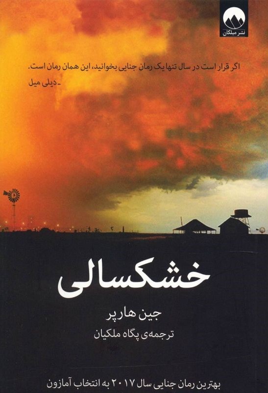 خشکسالی جین هارپر(میلکان)