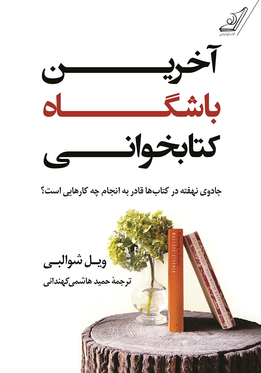 آخرین باشگاه کتابخوانی ویل سوالبی(کوله پشتی)