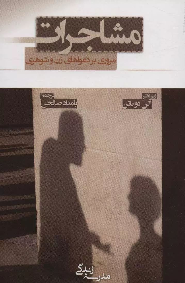 مدرسه زندگی مشاجرات مروری بر دعواهای زن و شوهری آلن دوباتن(رخداد کویر)