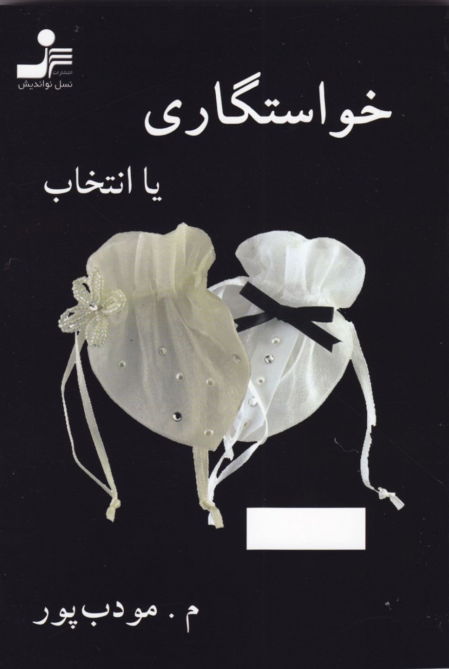 خواستگاری یا انتخاب م مودب پور(نسل نواندیش)