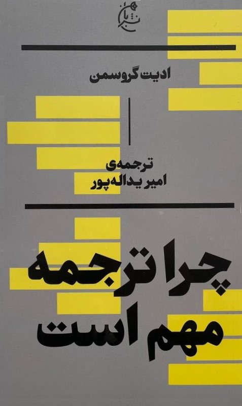 چرا ترجمه مهم است ادیت گروسمن(نشر بان)
