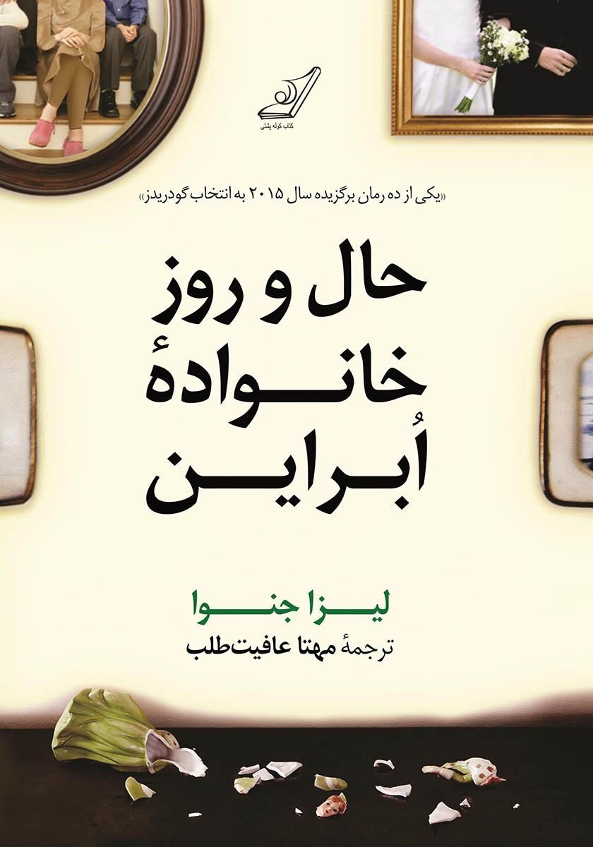حال و روز خانواده ابراین لیزا جنوا(کوله پشتی)