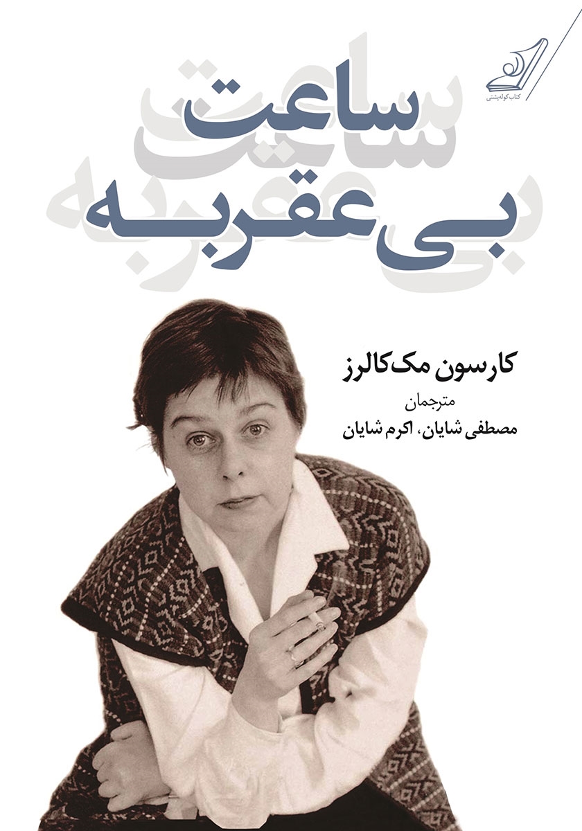 ساعت بی عقربه کارسون مک کالرز(کوله پشتی)