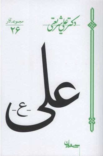 مجموعه آثار 26 علی علی شریعتی(سپیده بارون)