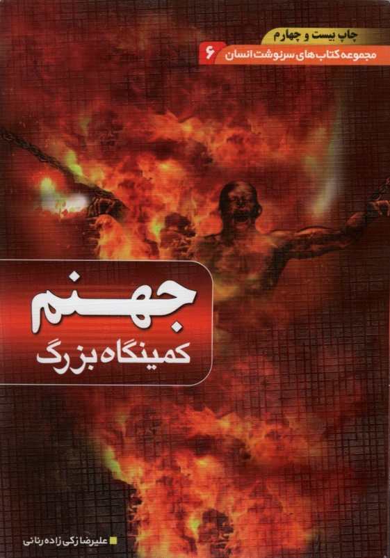 سرنوشت انسان 6 جهنم کمینگاه بزرگ علیرضا زکی زاده(یقظه)
