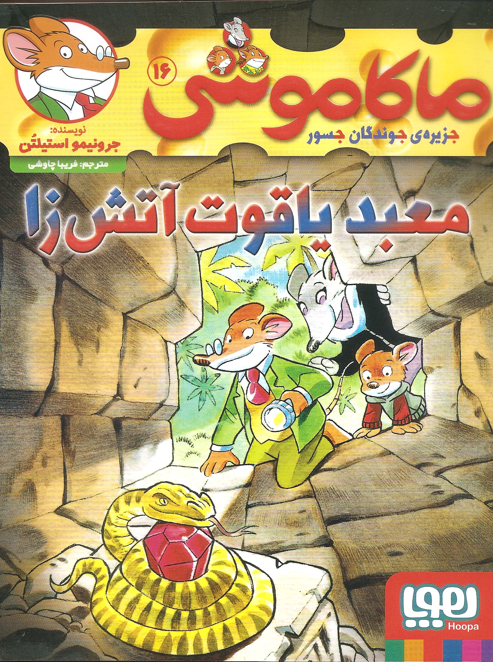 ماکاموشی 16 معبد یاقوت آتش زا(هوپا)