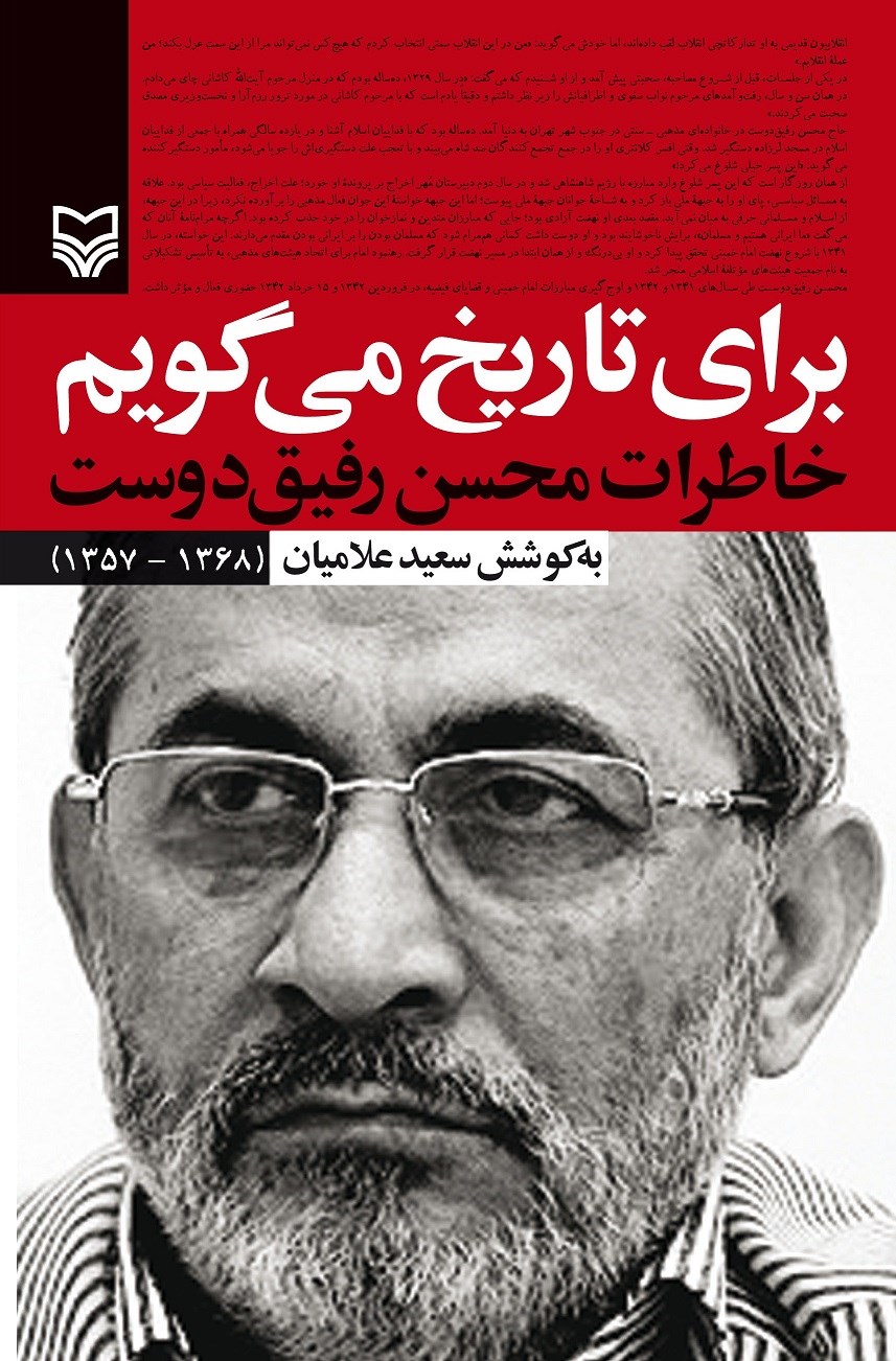 برای تاریخ می گویم خاطرات محسن رفیق دوست جلد یک(سوره مهر)