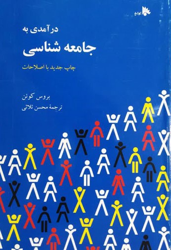 درآمدی به جامعه شناسی بروس کوئن(توتیا)