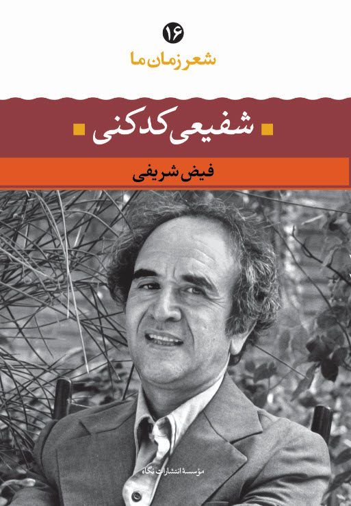 شعر زمان ما 16 شفیعی کدکنی(نگاه)