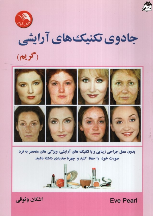 جادوی تکنیک های آرایشی گریم ایو پرل(آیلار)