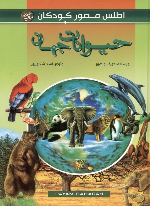 اطلس مصور کودکان 2 حیوانات جهان(پیام بهاران)