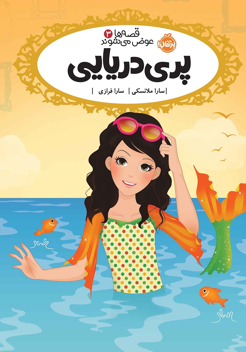 قصه ها عوض می شوند 3 پری دریایی(پرتقال)
