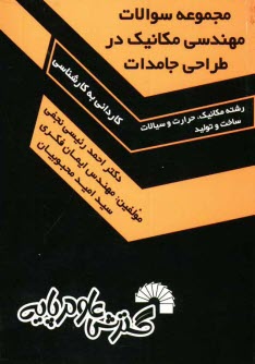 مهندسی مکانیک درطراحی جامدات(گسترش علوم پایه)