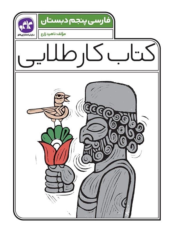 کتاب کار طلایی فارسی پنجم دبستان(کاگو)