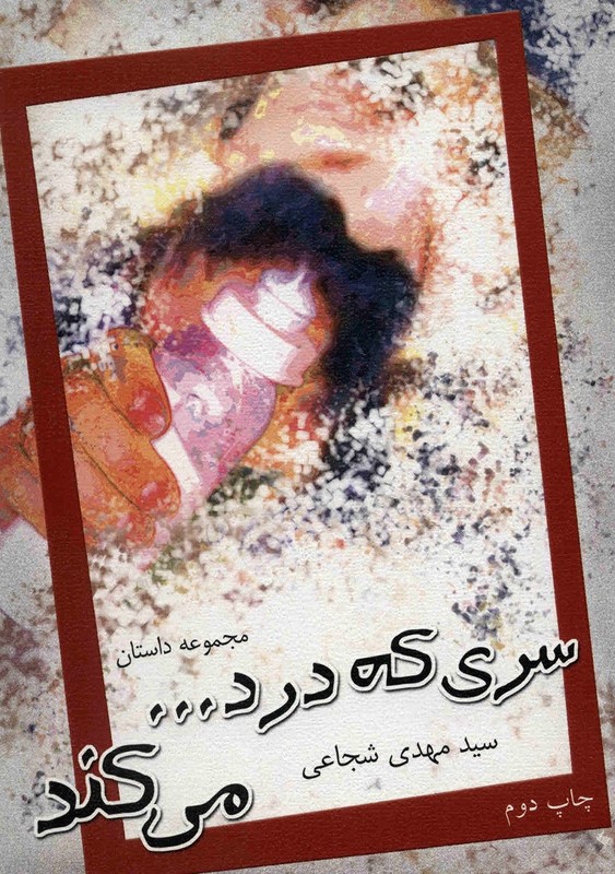 سری که درد میکند سید مهدی شجاعی(نیستان)